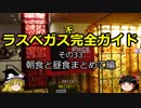 【ゆっくり】ラスベガス完全ガイド その33 朝食と昼食まとめて編