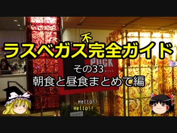 【ゆっくり】ラスベガス完全ガイド その33 朝食と昼食まとめて編