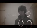 えびるんは『ジッタードール』歌ってみた。