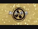 【MMD刀剣乱舞】 御手杵祭