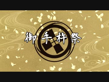 【MMD刀剣乱舞】 御手杵祭