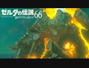 【実況】新たな冒険へ！ゼルダの伝説 ブレスオブザワイルド ぱーと66