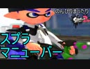 【実況】のんびりまったりSplatoon2！　part.10　スプラマニューバー