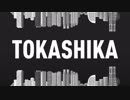 「ゆっくりが歌う」TOKASHIKA【TOKAKUKA(秋山竜次)×東京の地下鉄】