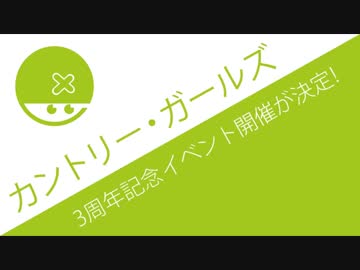 カントリー・ガールズ3周年記念イベント決定！新体制から早々の復活