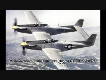 【名でも迷でもない飛行機】P-82/F-82 ツインマスタング