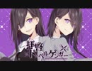 拝啓ドッペルゲンガー　歌ってみた【にーとん】