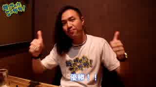 ★スマホesports★　戦の時間だ、この野郎！#134.5　OzHadou Nationals15