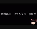 【ゆっくり朗読】ゆっくりさんと日本事件簿 その11