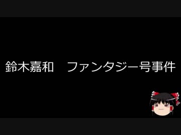 【ゆっくり朗読】ゆっくりさんと日本事件簿 その11