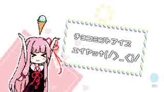 茜ちゃんもチョコミントアイスエイヤッ↑(/＞_＜)/