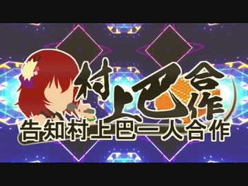 (複数人)村上巴合作告知村上巴一人合作　(複数人合作投稿しました)