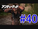 【新作発売前に振り返る】UNCHARTED4-海賊王と最後の秘宝-.Part40(高画質)