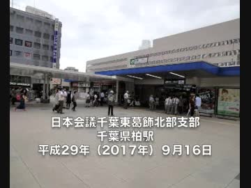 日本会議＝柏駅前憲法改正署名活動
