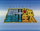 【60fps化】聖闘士星矢 前期OP&ED 【AMD Fluid Motion】