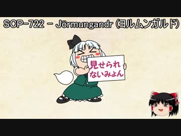 ゆっくりと一緒にSCPを紹介したい！その20【SCP】