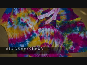【番外編】タイダイ染めしてみた