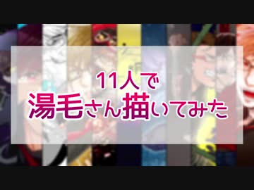 【祝10周年】湯毛さんを描いてみた【11人】