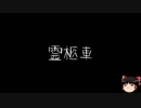 【ゆっくり怪談】一緒に怖い話をしませんか？？その30【洒落怖】
