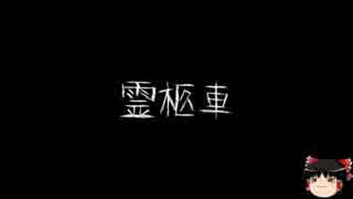 【ゆっくり怪談】一緒に怖い話をしませんか？？その30【洒落怖】
