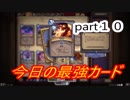 【Hearthstone】ミラクル☆ローグ　part10【実況】