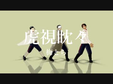 【金カムMMD】　虎視眈々（鶴見・鯉登・尾形）