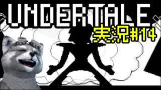 【決意のRPG】Undertale実況プレイ#14【日本語版】