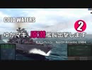 【Cold Waters】ゆかマキ、原潜艦長出撃します②【VOICEROID実況】