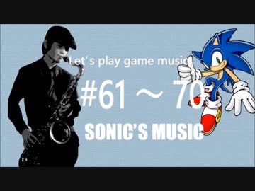 [ゲーム音楽を演奏しよう]ソニック特集[10曲まとめその⑤]