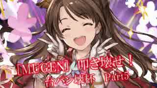 [MUGEN]叩き壊せ!!台パン壊杯 狂下位上限前後 Part6