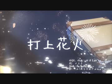 打上花火 /  歌ってみた【kain×あるふぁきゅん】