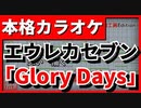 【フル歌詞付カラオケ】Glory Days(尾崎裕哉)【映画「エウレカ」主題歌】