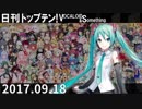 日刊トップテン！VOCALOID＆something【日刊ぼかさん2017.09.18】