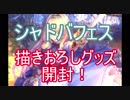 【Shadowverse】シャドバフェス先行描きおろしグッズ開封結果がヤバい