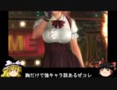 【ゆっくり実況】ほのかちゃんでお酒が美味しい対戦動画 part3【DOA5LR】