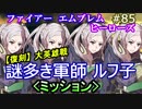 85】大英雄戦ルフ子ミッション 青魔殺しx4確保 [FEヒーローズ/FEH]