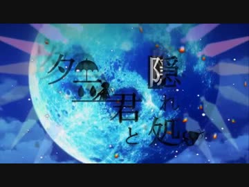 【東方PV】夕立、君と隠れ処　　
