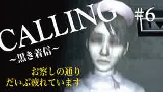 【実況】CALLING 黒き着信 友情にヒビが入りそうな夏の思い出 #6【絶叫】
