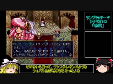 ラングリッサーⅤ　ハード　主人公禁止？でプレイ【ゆっくり実況】part14