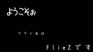 サドンアタッククラン【FlieZ】の紹介