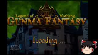 【群馬ファンタジー】魔の大地「群馬」から脱出を目指す！part1