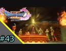 【DQXI】人生に疲れたのでドラクエ11を実況プレイ【#43】