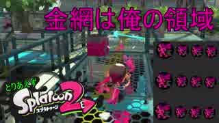 【実況】とりあえずスプラトゥーン2 part28 金網ダッシュ