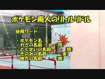 ポケモン廃人のリトルリドル