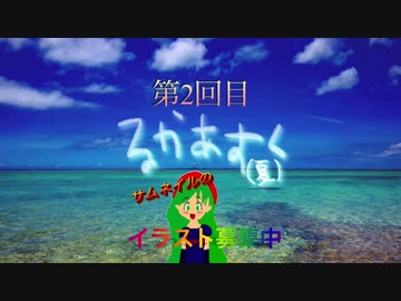 るかあすく(夏)02