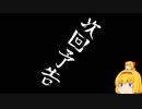 次回予告