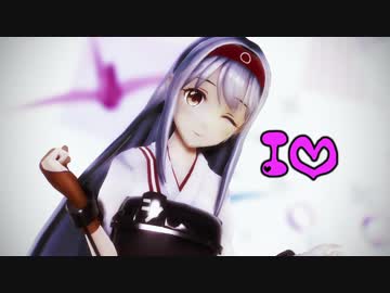 【MMD艦これ】翔鶴さんで「I♥」