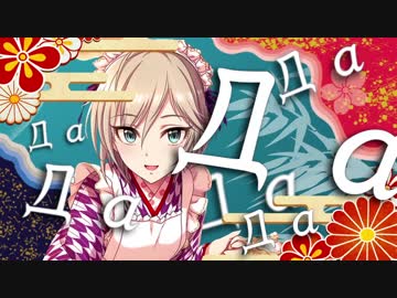 ДаДаДаДаДаДаДаДаДаДа