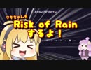 マキちゃんもRisk of Rainするよ！～スラッシュ編～