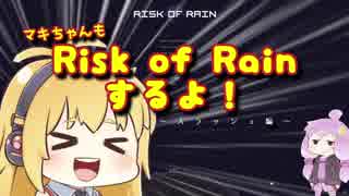 マキちゃんもRisk of Rainするよ！～スラッシュ編～